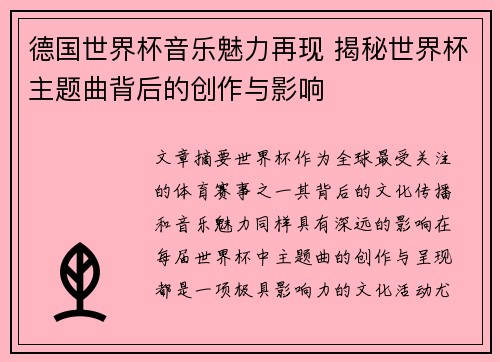 德国世界杯音乐魅力再现 揭秘世界杯主题曲背后的创作与影响