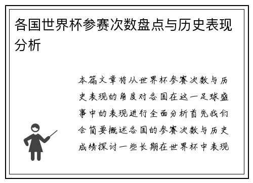 各国世界杯参赛次数盘点与历史表现分析