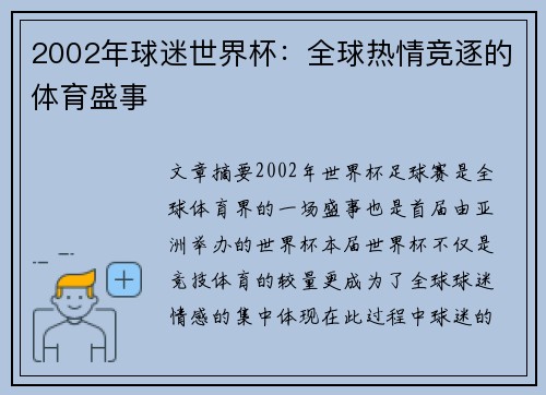 2002年球迷世界杯：全球热情竞逐的体育盛事
