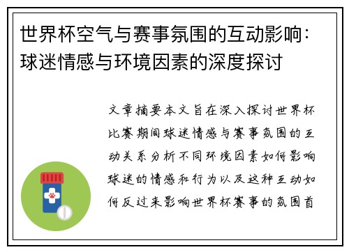 世界杯空气与赛事氛围的互动影响：球迷情感与环境因素的深度探讨