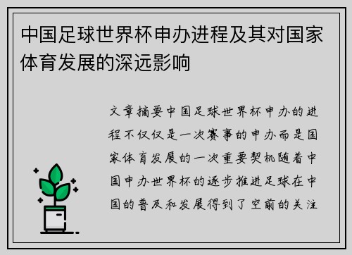 中国足球世界杯申办进程及其对国家体育发展的深远影响