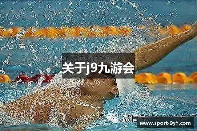 关于j9九游会