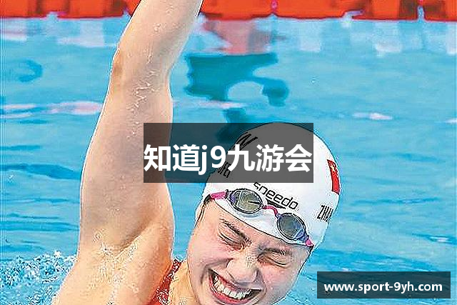 知道j9九游会