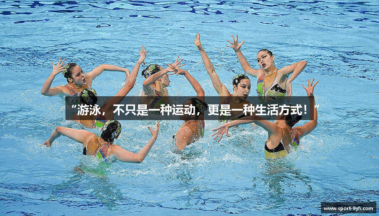 “游泳，不只是一种运动，更是一种生活方式！”