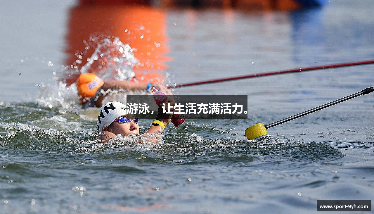 游泳，让生活充满活力。